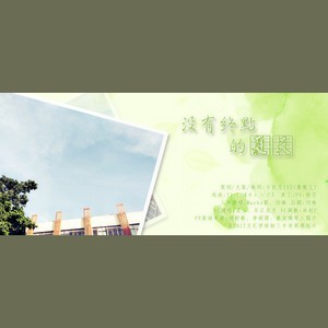 没有终点的夏天 (VC版)