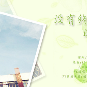 没有终点的夏天 (VC版)