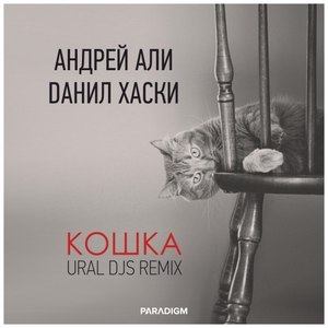 Кошка (Ural Djs Remix)