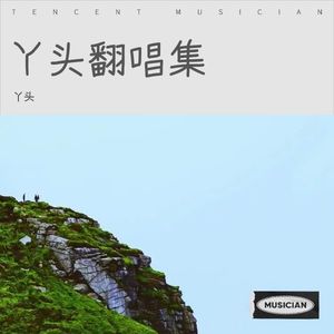 有种放弃叫成全 (Demo)