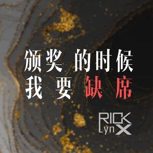 颁奖的时候我要缺席