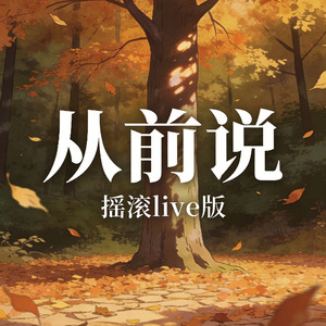 从前说 (摇滚live版)封面