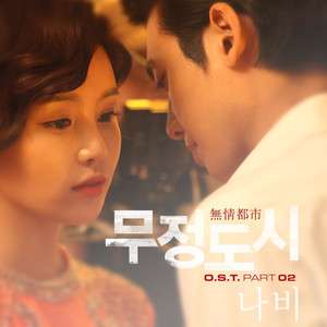 무정도시 OST Part 2 (无情都市 OST Part 2)