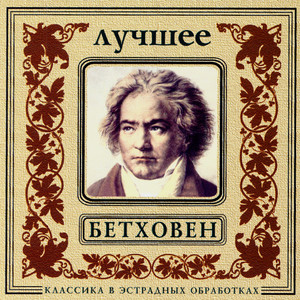 Component 1 - L.van Beethoven. Minuet in G major (升C小调第14号钢琴奏鸣曲，作品27之2“月光” - G大调小步舞曲)