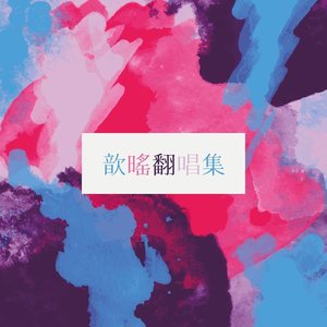 Mojito - 歆暚封面