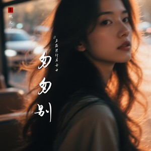 匆匆别 (节奏版)