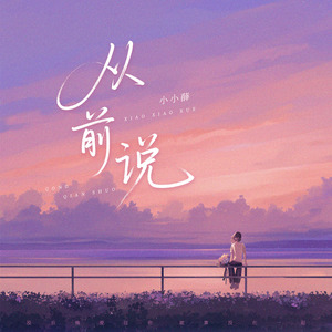 从前说