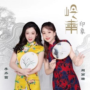 岭南印象 (合唱版)