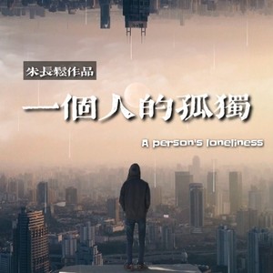 一个人的孤独