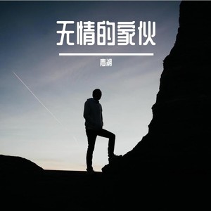 无情的家伙