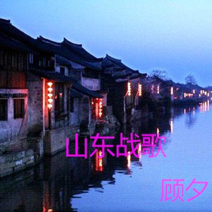 山东战歌
