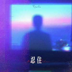 司马缸砸光 - 忍住 (我把想念忍住)