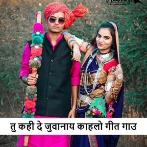 तु कही दे जुवानाय काहलो गीत गाउ