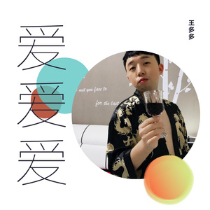 王刚 - 再见夏天
