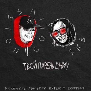 Твой парень снич (Explicit)