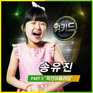 위키드 Part.2 (WE KID Part.2)