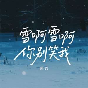 雪啊雪啊你别笑我