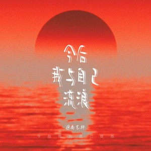 今后我与自己流浪