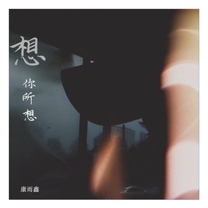 想你所想
