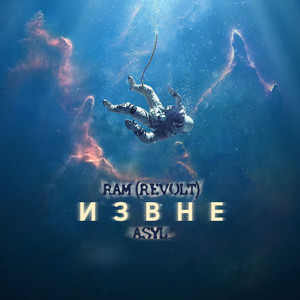 Извне(feat. AsyL)