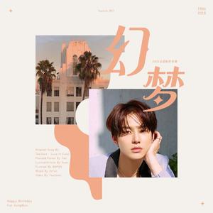 Switch_NCT音乐站 - 幻梦【2021金廷祐生日贺曲】（翻自 太妍）