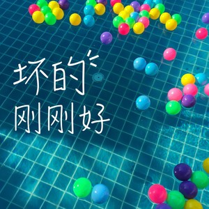 坏的刚刚好