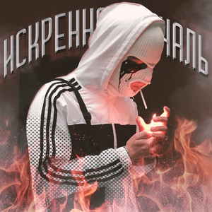 Искренняя печаль (Explicit)