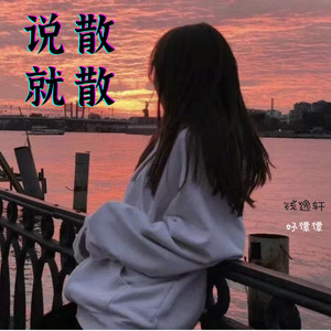 妤谭谭 - 说散就散 (说唱版)