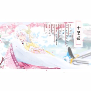 十里谣