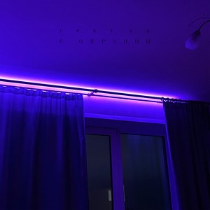 С окраины (Explicit)