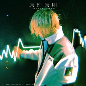 原理原則