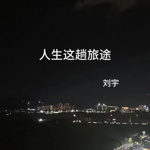 人生这趟旅途 (现实版伴奏)