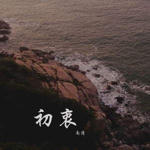 初衷 (Prod by CuD)