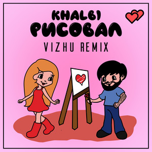 Рисовал (Vizhu Remix)