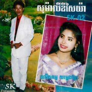 ស្នេហ៍ប៉ះប្រុសគ