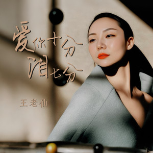 爱你十分泪七分