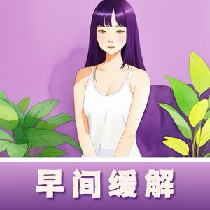 早间缓解 - 每日早上必听的启动身心积极模式的轻音乐