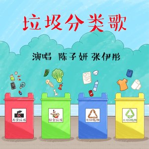 垃圾分类歌
