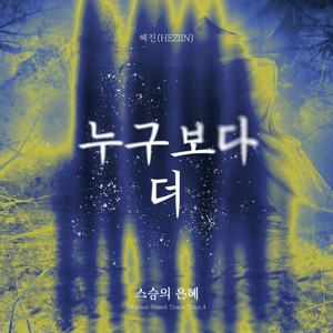 누구보다 더 (More Then Anyone)