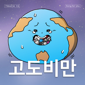 고도비만 (Feat. JUST B) (重度肥胖)