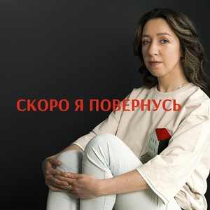 Скоро я повернусь