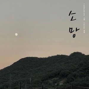 소망 (Wish)