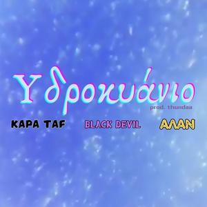 Υδροκυάνιο (Remastered|Explicit)