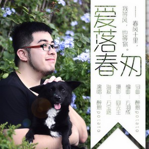 陈嘉炜 - 爱落春匆