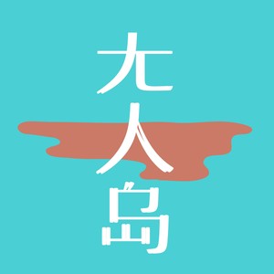 无人岛 (Demo)