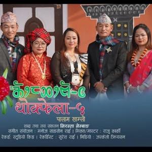 Thokphela Palam Samlo (feat. Niranta Nembang & Suman Limbu)