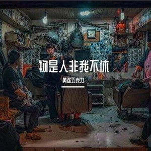 物是人非我不休