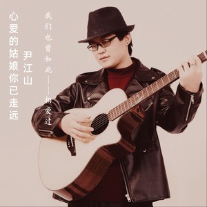 心爱的姑娘你已走远 (伴奏)