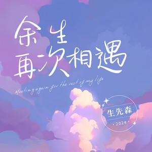 从此我等风等雨不等你-生先森