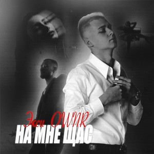 На мне щас (feat. Экси) (Explicit)